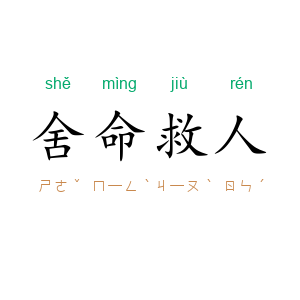 舍命救人