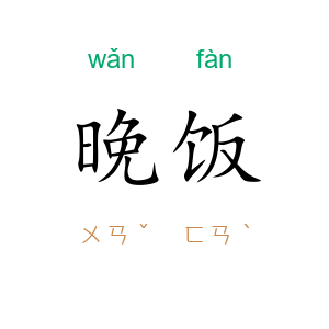 晚饭