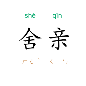 舍亲