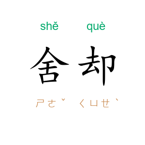 舍却