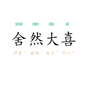 舍然大喜