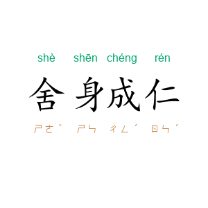 舍身成仁