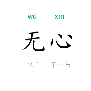 无心