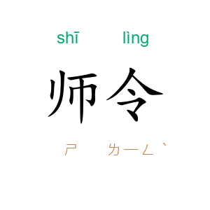 师令