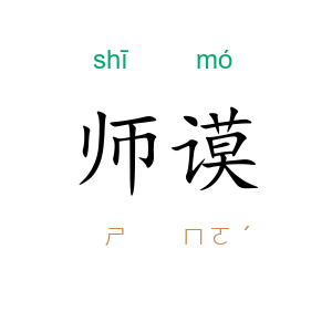 师谟