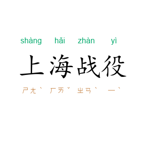 上海战役
