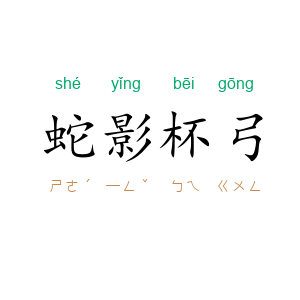 蛇影杯弓