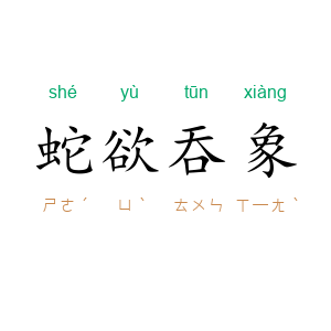 蛇欲吞象