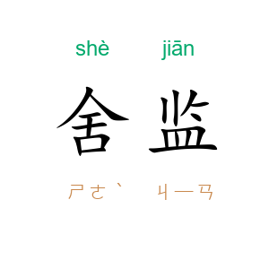 舍监