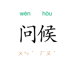问候