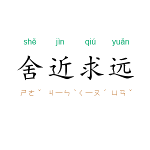 舍近求远