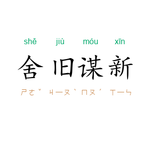 舍旧谋新