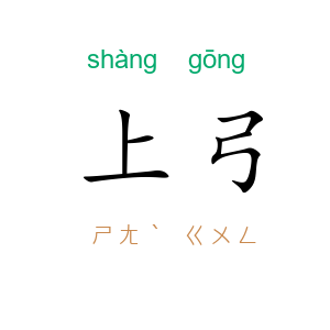 上弓