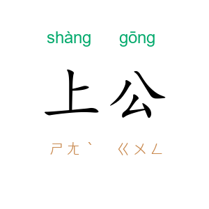 上公