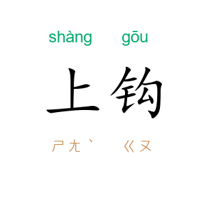 上钩