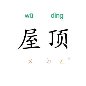 屋顶