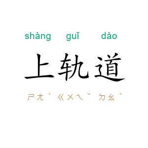 上轨道