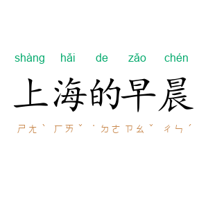 上海的早晨