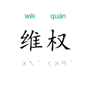 维权