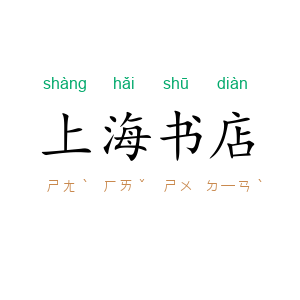上海书店