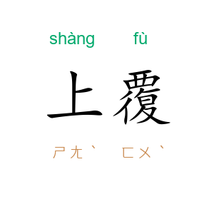 上覆