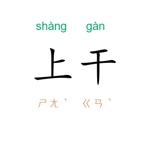 上干