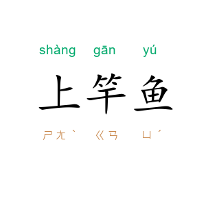 上竿鱼