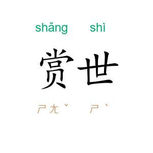 赏世