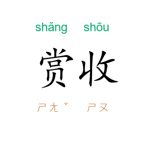 赏收