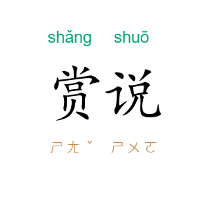 赏说