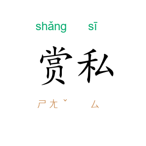 赏私
