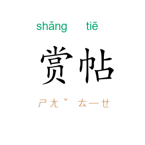 赏帖