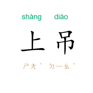 上吊