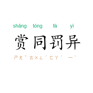 赏同罚异