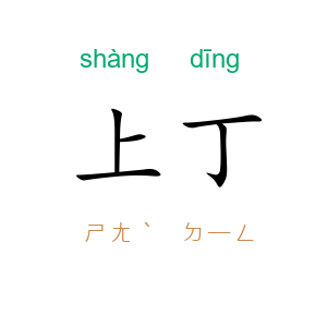 上丁