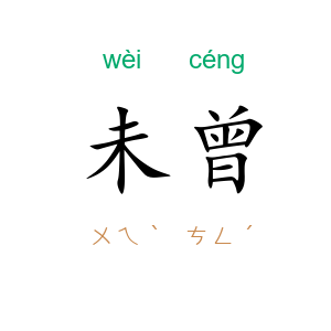 未曾