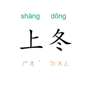 上冬