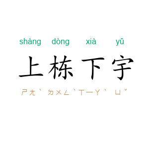 上栋下宇