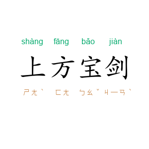 上方宝剑