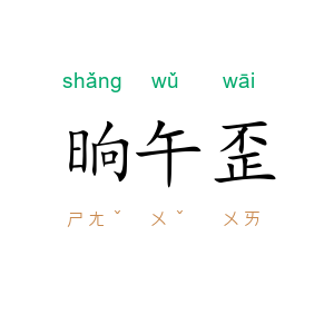 晌午歪