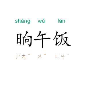 晌午饭