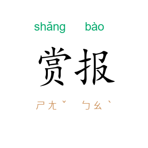 赏报