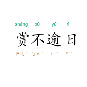赏不逾日