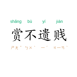 赏不遗贱
