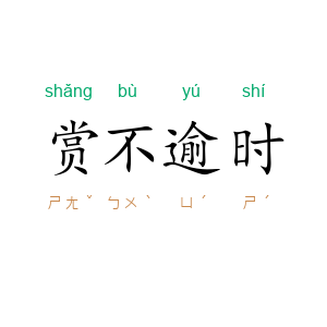 赏不逾时