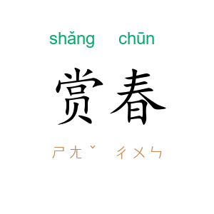 赏春