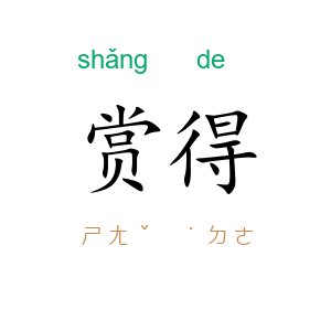 赏得