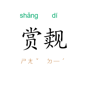赏觌