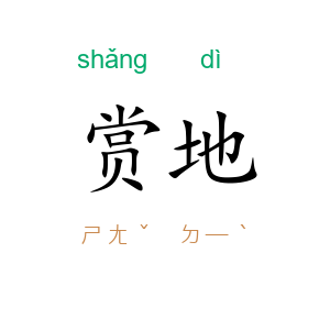赏地
