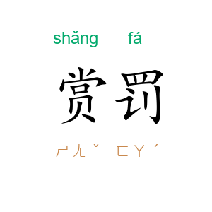 赏罚